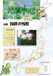 月刊地図中心2017年3月号 通巻534号