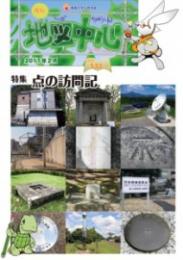 月刊地図中心2017年2月号 通巻533号