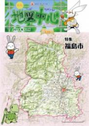 月刊地図中心2016年11月号 通巻530号