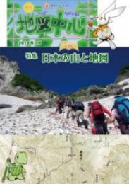 月刊地図中心2016年7月号 通巻526号