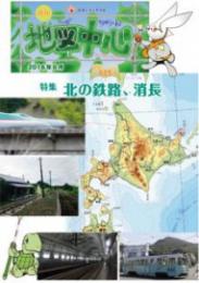 月刊地図中心2016年6月号 通巻525号