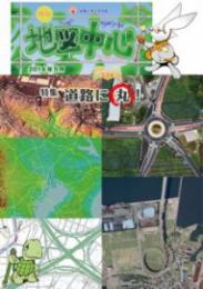 月刊地図中心2016年5月号 通巻524号