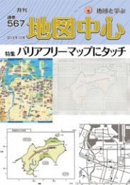 月刊地図中心2019年12月号 通巻567号
