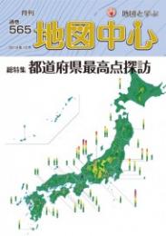 月刊地図中心2019年10月号 通巻565号