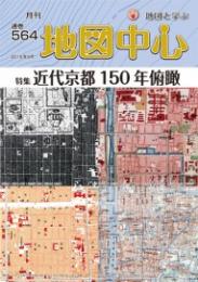 月刊地図中心2019年9月号 通巻564号