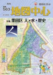 月刊地図中心2019年8月号 通巻563号