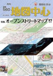 月刊地図中心2019年5月号 通巻560号