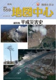 月刊地図中心2019年4月号 通巻559号