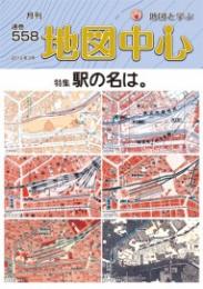 月刊地図中心2019年3月号 通巻558号