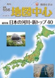 月刊地図中心2019年1月号 通巻556号