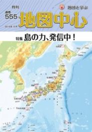 月刊地図中心2018年12月号 通巻555号