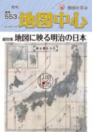 月刊地図中心2018年10月号 通巻553号