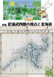 月刊地図中心2018年9月号 通巻552号