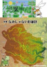 月刊地図中心2018年5月号 通巻548号