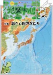 月刊地図中心2018年2月号 通巻545号