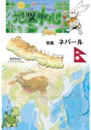 月刊地図中心2017年12月号 通巻543号