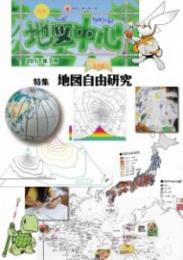 月刊地図中心2017年7月号 通巻538号