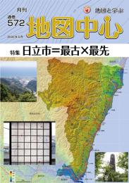 月刊地図中心2020年5月号 通巻572号