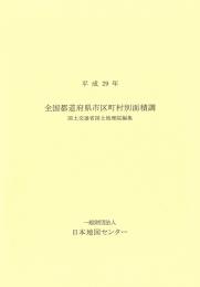 全国都道府県市区町村別面積調 平成29年版