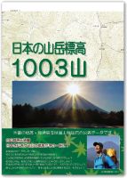 日本の山岳標高1003山