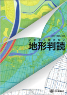 いまさら聞けない 地形判読