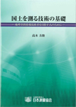 国土を測る技術の基礎 (改訂第2版)  -地理空間情報技術者を目指す人のために-