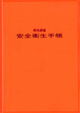 現地調査 - 安全衛生手帳 (改訂版)