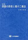 改訂版 測量の誤差と最小二乗法