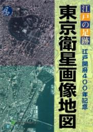 江戸の足跡 東京衛星画像地図