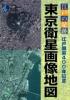 江戸の足跡 東京衛星画像地図