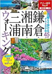 鎌倉・湘南・三浦ウォーキング