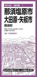 那須塩原市 大田原・矢板市