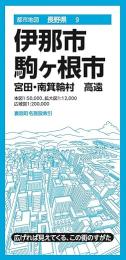 伊那・駒ヶ根市 宮田・南箕輪村 高遠