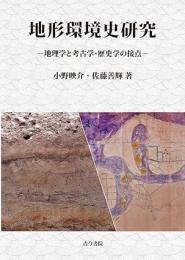 地形環境史研究