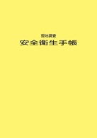 現地調査-安全衛生手帳