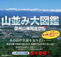 山並み大図鑑 信州山座同定navi