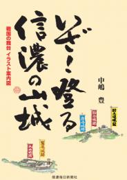 いざ!登る 信濃の山城 戦国の舞台 イラスト案内図