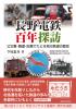 長野電鉄百年探訪 公文書・報道・記憶でたどる地方鉄道の歴史