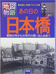 あの日の日本橋 ≪ 新古書 ≫