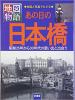 あの日の日本橋 ≪ 新古書 ≫