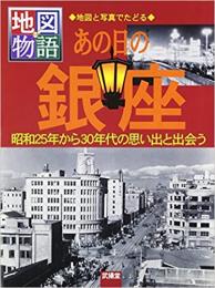 あの日の銀座 ≪ 新古書 ≫