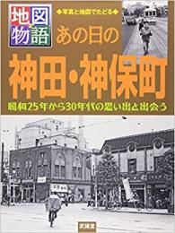 あの日の神田・神保町 ≪ 新古書 ≫