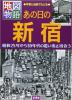 あの日の新宿 ≪ 新古書 ≫