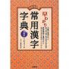 早わかり常用漢字辞典≪改定対応版≫