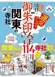 御朱印さんぽ 関東の寺社