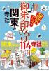 御朱印さんぽ 関東の寺社