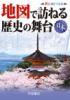 地図で訪ねる歴史の舞台 日本 8版