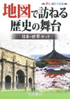 地図で訪ねる歴史の舞台 日本・世界セット