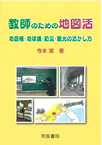 教師のための地図活 地図帳・地球儀・防災・観光の活かし方