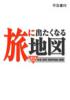 旅に出たくなる地図　セット　全4巻